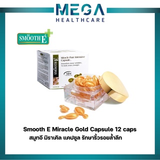 Smooth E Miracle Gold Capsule 12S สมูทอี มิราเคิล แคปซูล รักษาริ้วรอยล้ำลึก