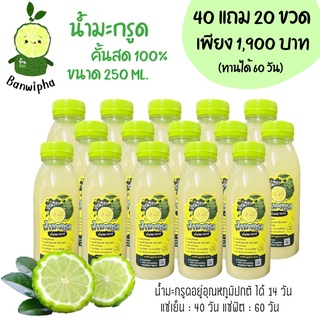 🍋น้ำมะกรูดคั้นสด💯 เตรียมตั้งครรภ์ ท้องธรรมชาติ🤱250 ML 40 แถม 20 ขวด / 1 ออเดอร์-1คำสั่งซื้อ