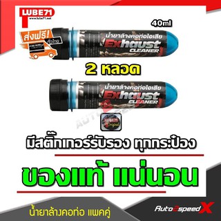 LUBE71 แพ็คคู่ถูกกว่า Exhaust น้ำยาล้างคอท่อไอเสีย 40 มล.