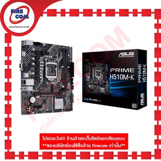 เมนบอร์ด MB Asus Prime H510M-K (Socket1200)DDR4 สามารถออกใบกำกับภาษีได้