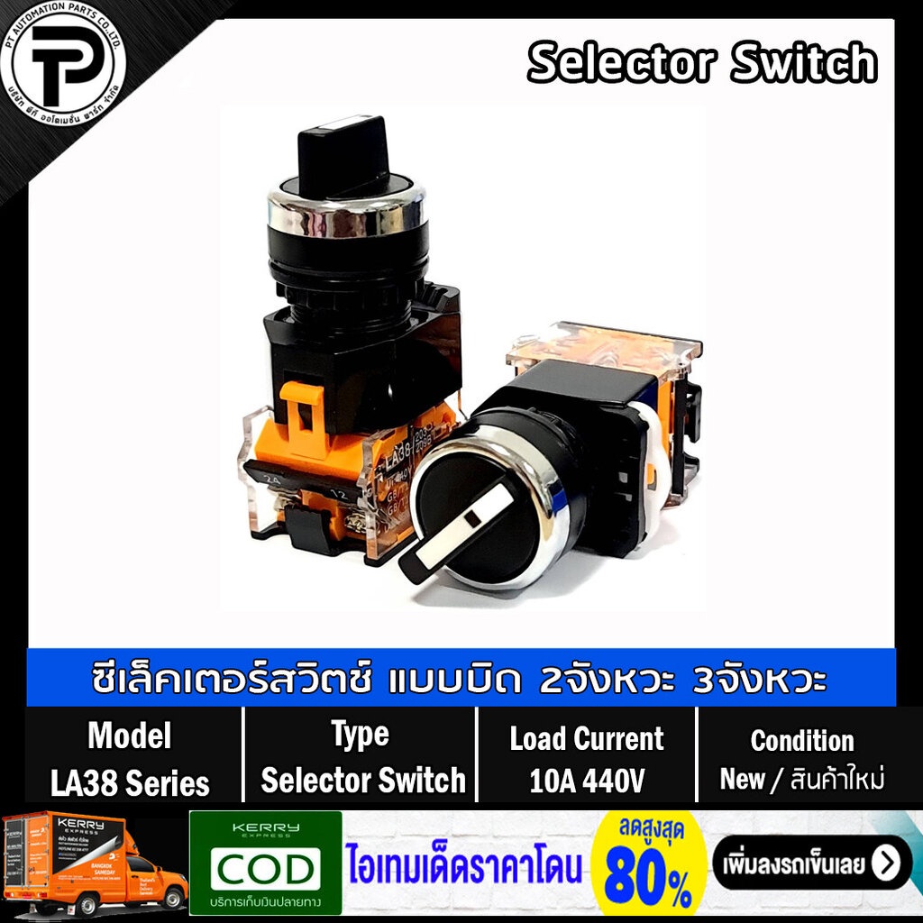 Selector Switch LA38-11X2 LA38-20X3 10A 440V 2-Pisition 3-Pisition ซีเล็คเตอร์สวิตช์ แบบบิดล็อค 2จัง