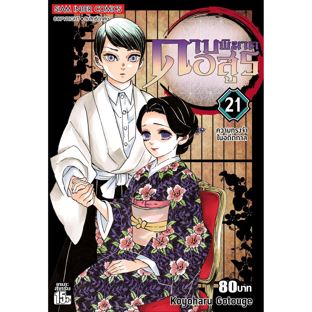 ดาบพิฆาตอสูร เล่ม 11 - 23 จบ ( หนังสือการ์ตูน มือหนึ่ง)  by unotoon thumbnail 4