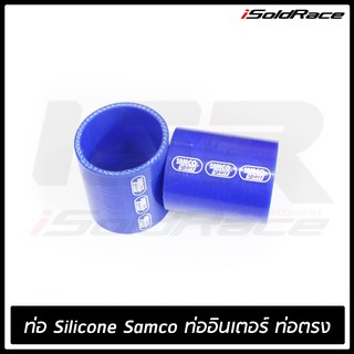 ท่อสิลิโคน SAMCO Silicone Hoses ตรง