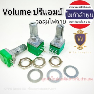 Volume VR วอลุ่ม ปรับเสียง วอลลุ่มปรี วอลลุ่มแอมป์ B100K B50K B20K B10K B5k 6ขา 5ขา 3ขา  (ตัวเขียว) ไมก้าลำพูน