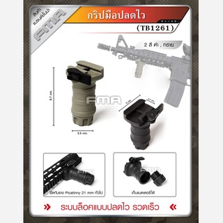 กริปมือปลดไว (แบบสั้น) #TB1261