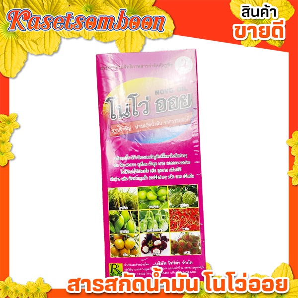 โนโว่ออย ไวท์ออยล์ ยากำจัดแมลงวี่ 1 ล. ตราโรกีต้า
