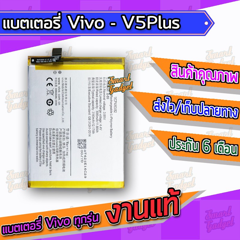 แบตเตอรี่ Vivo - V5Plus (B-B9)