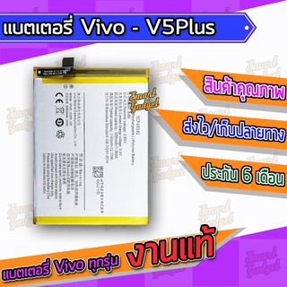 แบตเตอรี่ Vivo - V5Plus (B-B9)
