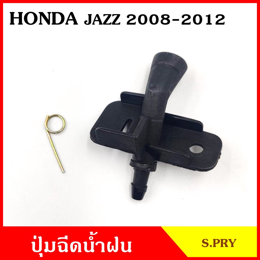 S.PRY ปุ่มฉีดน้ำฝน G117 HONDA JAZZ 2008 - 2012 CITY แจ๊ส ซิตี้ ฮอนด้า ปุ่มฉีดกระจก ปุ่มฉีดน้ำ หัวฉีด