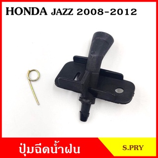 S.PRY ปุ่มฉีดน้ำฝน G117 HONDA JAZZ 2008 - 2012 CITY แจ๊ส ซิตี้ ฮอนด้า ปุ่มฉีดกระจก ปุ่มฉีดน้ำ หัวฉีดน้ำ จุกฉีดน้ำ