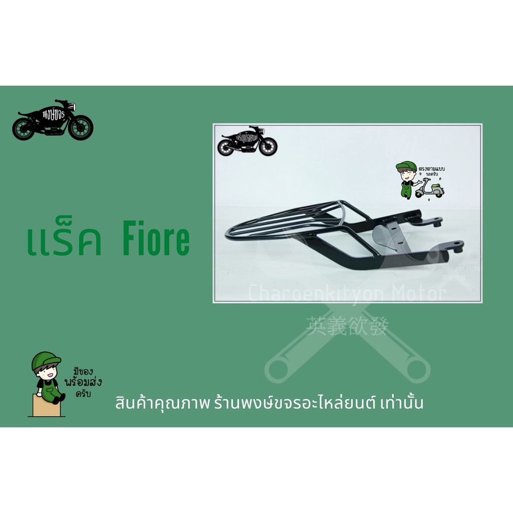 แร็คหลัง Yamaha ตะแกรง fiore เหล็กหนา อะไหล่ fiore ตะแกรงติดหลังมอเตอไซค์ วางกล่องอาหาร อุปกรณ์ไรเดอ