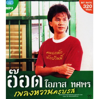 Mp3,โอภาส ทศพร(อ๊อด) - เพลงหวานครบรส (Opas Thossaporn)(2557)