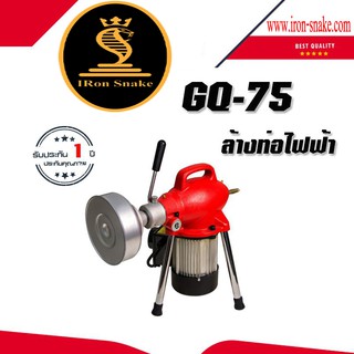 เครื่องทะลวงท่องูเหล็ก IRONS์NAKE รุ่นGQ-75 ⭐️รับประกัน 1ปี 6เดือน⭐️ เครื่องล้างท่อไฟฟ้า งูเหล็กทะลวงท่อ ช่างแก้ไขท่อตัน