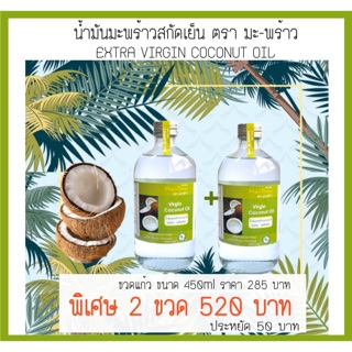 MaPraw น้ำมันมะพร้าวสกัดเย็น 450ml (แพคคู่)ตรา มะ-พร้าว