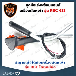 ชุดคันเร่ง มือเร่ง แฮนด์ตัดหญ้า ครบชุด Makita มากี้ต้า 411 RBC411 อะไหล่เครื่องตัดหญ้า