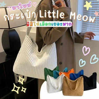 กระเป๋า Little meow ใส่ไอแพดได้ กระดาษ A4 ลูกฟูก กระเป๋าลูกฟูก กระเป๋านักศึกษา กระเป๋าผ้า กระเป๋าใบใหญ่ กระเป๋าใส่ไอแพด