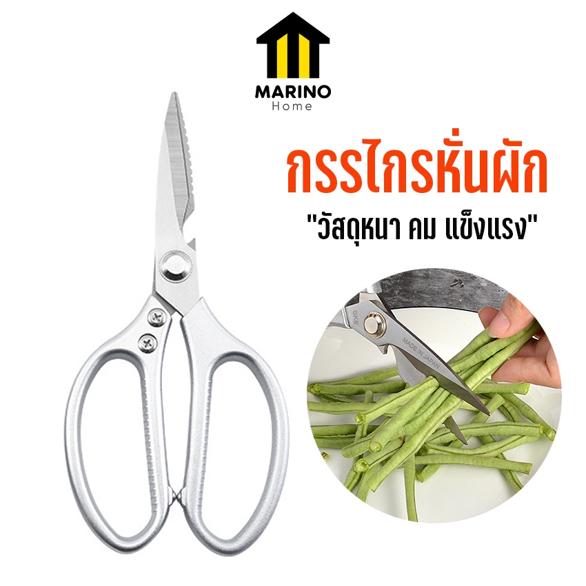 Marino Home (สินค้าพรีเมี่ยม!! ของแท้ 100%) กรรไกรหั่นผัก กรรไกรทำครัว ใช้งานได้เอนกประสงค์ No.Y533