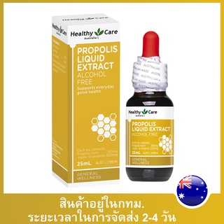 【2980】 โพลิสหยด Healthy Care Propolis Liquid Extract Alcohol Free 25ml