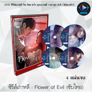 ซีรีส์เกาหลี เรื่อง รักซ่อนลับ Flower of Evil บุปผาปีศาจ : 4 แผ่นจบ (พากย์ไทย+ซับไทย)