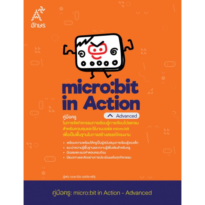 คู่มือครู micro:bit in Action ระดับ Advanced(ปกส้ม)