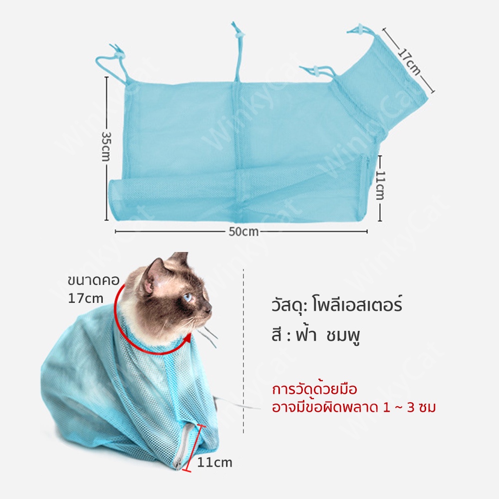 Winky Wink 😸ที่อาบน้ำแมว  ถุงอาบน้ำแมว ถุงตัดเล็บแมว ป้อนยา ตาข่ายช่วยอาบน้ำ ถุงกันข่วน สำหรับน้องแมว
