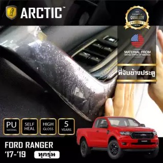 ARCTIC ฟิล์มกันรอยรถยนต์ ภายในรถ PianoBlack FORD RANGER 2017-2019 - บริเวณที่จับข้างประตู 4ชิ้น