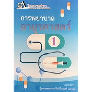 9786162799143 การพยาบาลอายุรศาสตร์ 1 (ฉบับปรับปรุง)