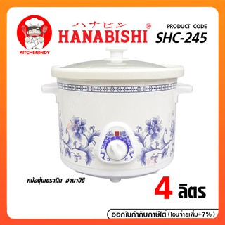 HANABISHI หม้อตุ๋น 4 ลิตร รุ่น HSC-245