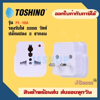 ปลั๊กแปลง 2 ขากลม ยี่ห้อ Toshino รุ่น PL-18A รองรับไฟ 2000 วัตต์ มีไฟสถานะบอกการทำงาน