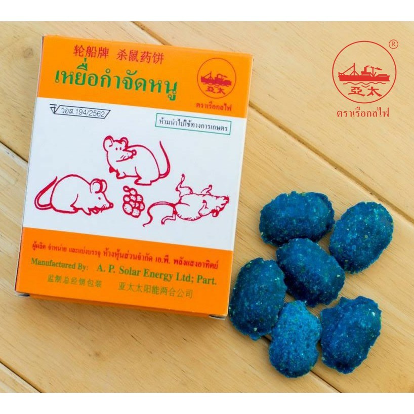 (ยกแพ็ค10กล่อง) เหยื่อกำจัดหนู ยากำจัดหนู ตราเรือกลไฟ เม็ดใหญ่ ขนาด 20 กรัม