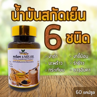 🔥9.15 Flash Sale🔥น้ำมันสกัดเย็น 6 ชนิด [60แคปซูล] น้ำมัน6สหาย ซื้อ4ชิ้นขึ้นมีราคาส่ง หกสหาย หกชนิด