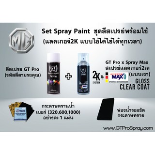 MG ชุดสีสเปรย์พร้อมใช้ GT Pro X Spray Max (แบบใช้ได้ทุกเวลา)