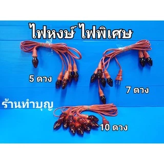 ไฟศาลเจ้า ไฟพิเศษ ออกบิลได้ค่ะ ไฟหงษ์ สายเพิ่ม เสียบปลั๊กไฟติดง่ายมาก มี 5 ดวง , 7 ดวง , 10 ดวง พร้อมส่ง