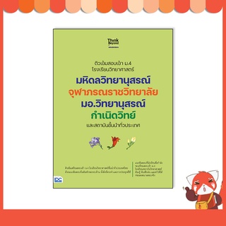 หนังสือ ติวเข้มสอบเข้า ม.4 โรงเรียนวิทยาศาสตร์ มหิดลวิทยานุสรณ์ จุฬาภรณราชวิทยาลัย มอ.วิทยานุสรณ์ กำเนิดวิทย์ 07437