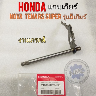 แกนเกียร์ โนวา เทน่า rs super รุ่น5เกียร์ แกนเกียร์ honda nova tena  rs super รุ่น 5 เกียร์