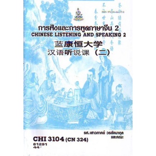 ตำราเรียนราม CHI3104 (CN324) 61291 การฟังและพูดภาษาจีน 2