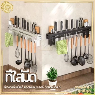 ที่เสียบมีด ที่ใส่มีดในครัว ที่เสียบมีดติดผนัง เสียบมีด ที่เก็บมีด/ช้อนส้อม ที่วางมีด ที่แขวนตะหลิว มีให้เลือก 2สี