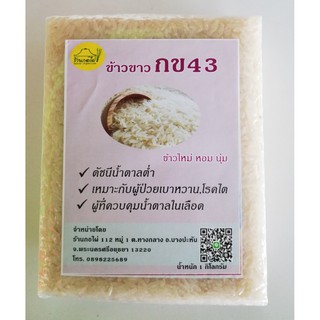 ข้าวขาวกข43 แพ็คสูญญากาศ 1กิโลกรัม