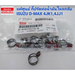 แท้ศูนย์ กิ๊บรัดท่อน้ำมันไหลกลับ เข็มขัดรัดท่อน้ำมันไหลกลับ D-MAX 4JK1 , 4JJ1 ( จำนวน 1ตัว )รหัส.8-97019473-0