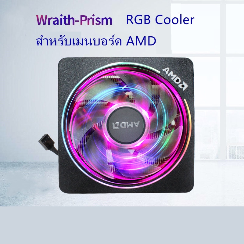 ❄️AMD RGB CPU cooler ❄️ ฮีทซิ้งค์พัดลมระบายความ ซีพียูคูลเลอร์ AMD Wraith Prism RGB CPU Cooler