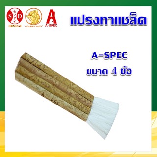 แปรงทาแชล็ค A-SPEC 4 ข้อ อุปกรณ์ทาสี