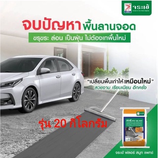 จระเข้ ฟลอร์ สมูท แพทช์ รุ่น 20 กิโลกรัม