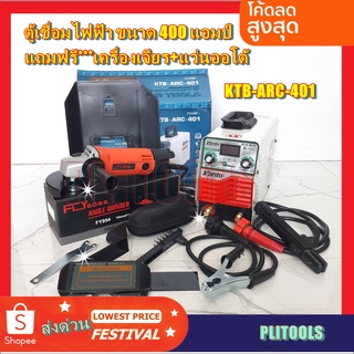 KANTO ตู้เชื่อม 400 แอมป์ ระบบ IGBT รุ่น KTB-ARC-401 แถมฟรี เครื่องเจียร+แว่นออโต้