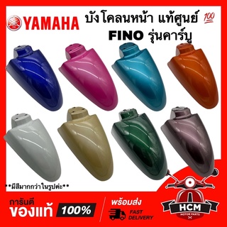 บังโคลนหน้า FINO เก่ารุ่นคาร์บู / ฟีโน่ แท้ศูนย์ 💯 4P0-F1511-00 ‼️ไม่แท้ยินดีคืนเงิน‼️ ซุ้มล้อ กันโคลน