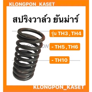 สปริงวาล์ว ยันม่าร์ รุ่น TH ( ขายเป็นคู่ ) ( TH3 TH4 TH5 TH6 TH10 ) สปริงวาล์วยันม่าร์สปริงวาว