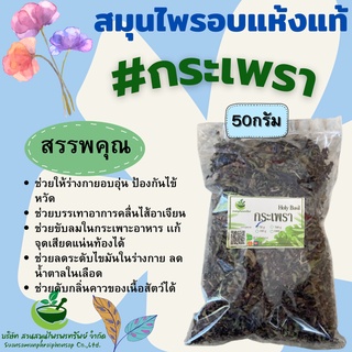 กะเพราอบแห้ง ขนาด 50/100 กรัม (Holy basil) สมุนไพรไทย ช่วยขับลมในกระเพาะ ป้องกันอาการหวัดได้ พร้อมส่ง