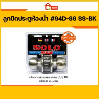 ลูกบิดประตูห้องน้ำ โซโล พร้อมกุญแจ SOLO 94D-86