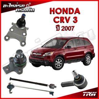 TRW ลูกหมาก สำหรับ HONDA CRV 3, ปี 2007