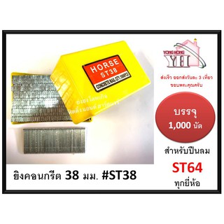 ลูกแม็กเดี่ยว ยิงคอนกรีต ดอกขาว ST ขนาด 38 มม. ST38 สำหรับ ปืนยิงตะปู แม็กลม เบอร์ ST64 ทุกยี่ห้อ ( 1000 นัด )