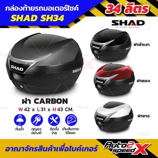🔥🔥ลดเพิ่ม10% กล่องท้าย SHAD SH34 ขายดี แถมฟรีผ้าบัฟ มูลค่า159บาท
